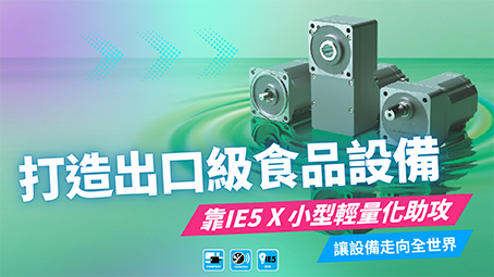 打造出口級食品設備 靠IE5 X 小型輕量化助攻 讓設備走向全世界