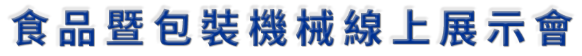 食品暨包裝機械線上展示會